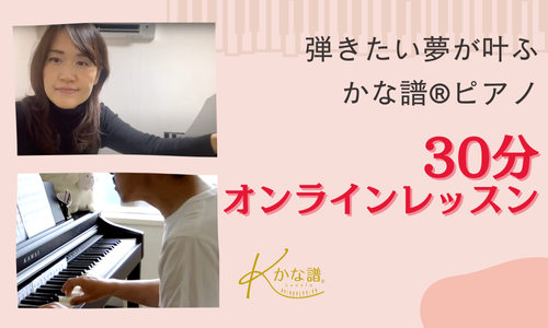 かな譜®︎30分オンラインレッスン