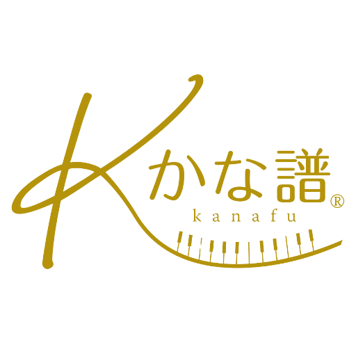 かな譜®︎ピアノe-Learning